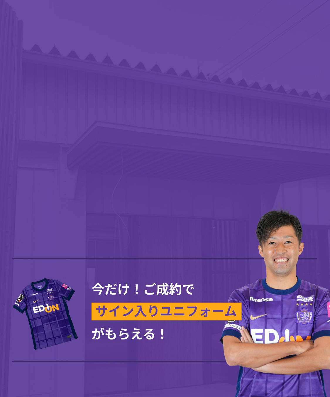 問い合わせはこちらから！今だけ！ご成約でサイン入りユニフォームがもらえる！