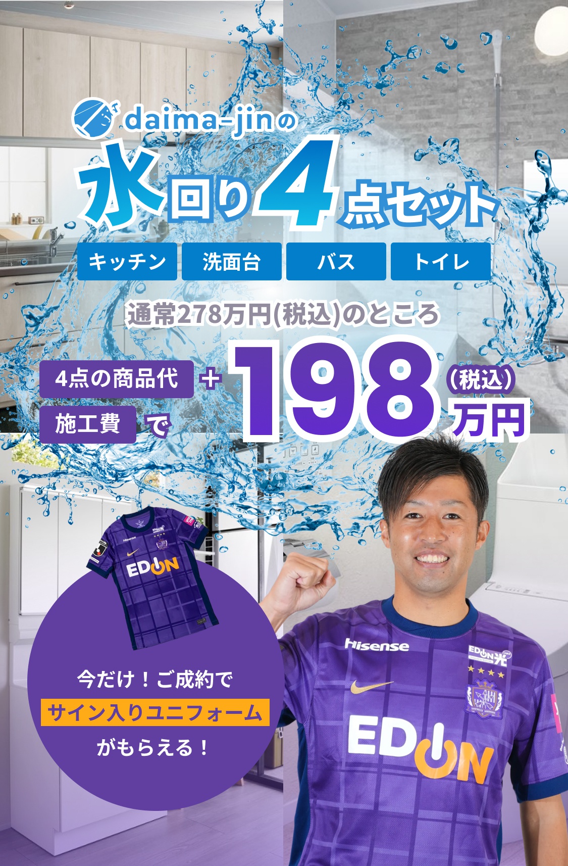 daima-jinの水回り4点セットキービジュアル