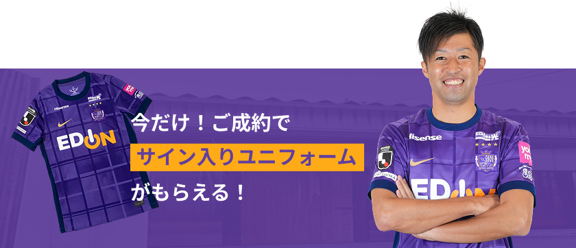 今だけ！ご成約でサイン入りユニフォームがもらえる！