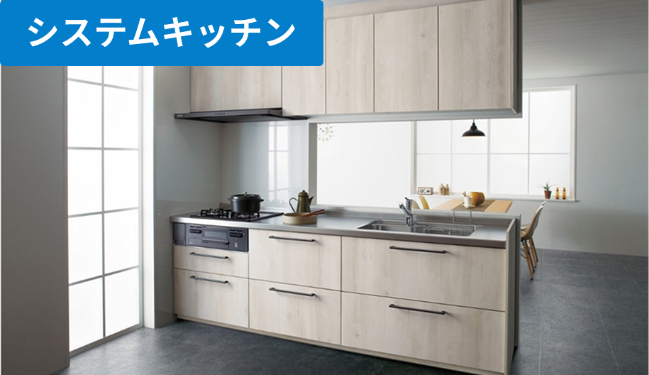 システムキッチン