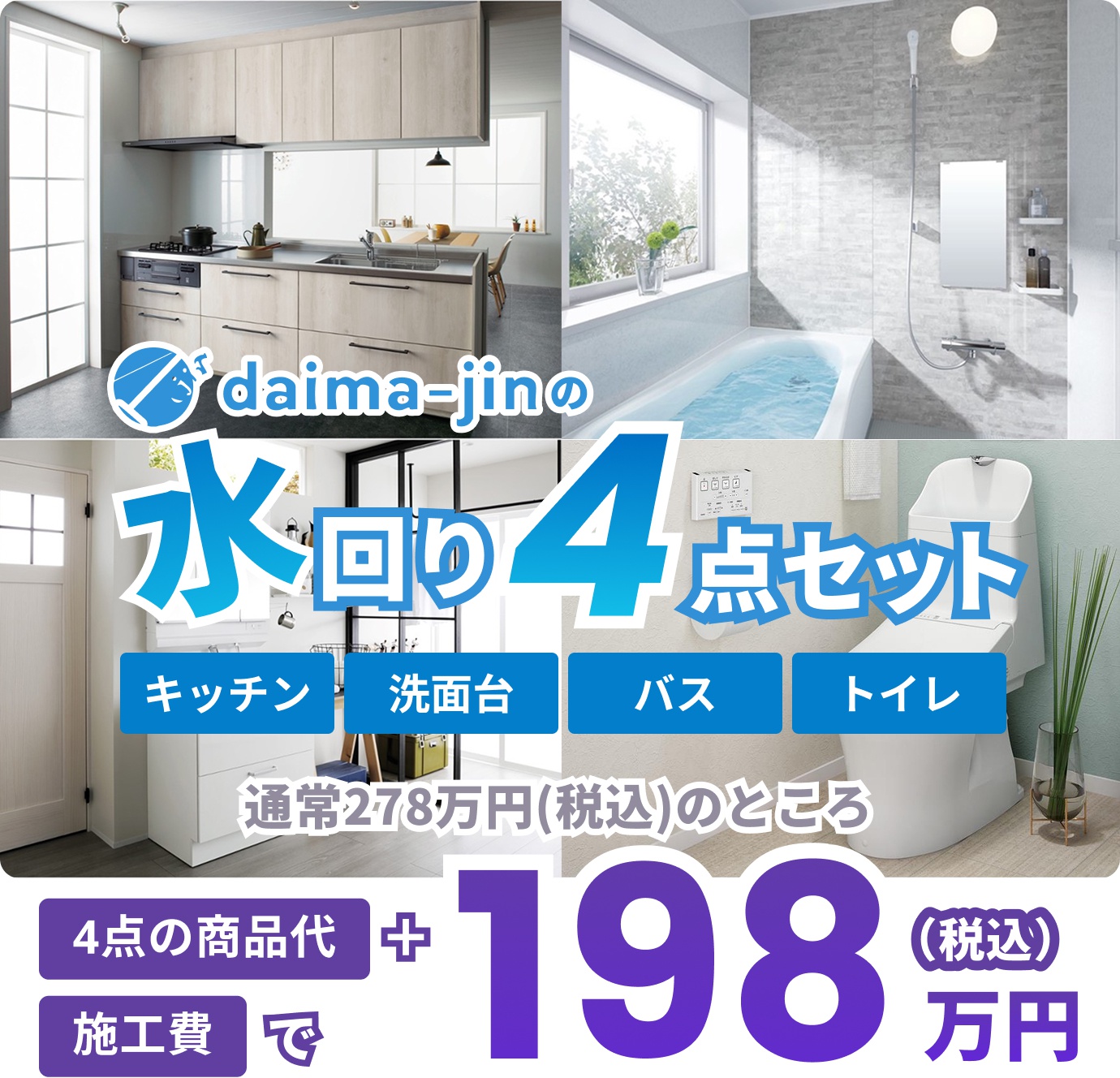daima-jinの水回り4点セット